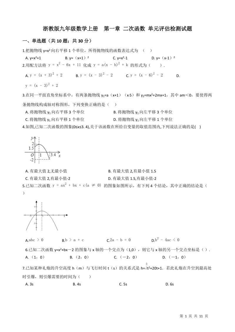 浙教版九年级数学上册《第一章二次函数》单元评估检测试题(有答案）_第1页