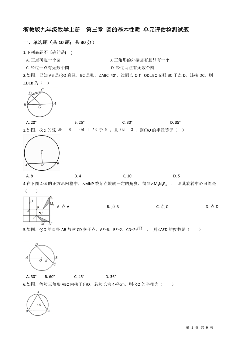 浙教版九年级数学上册《第三章圆的基本性质》单元评估检测试题_第1页
