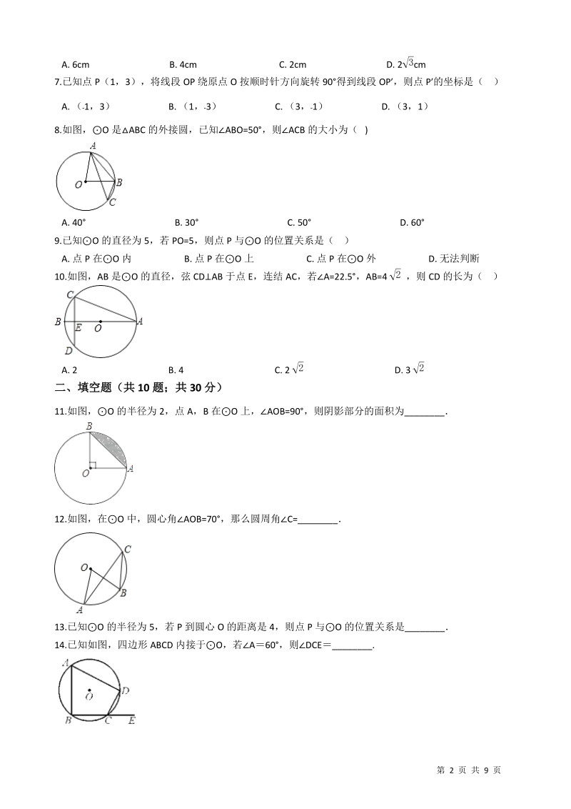 浙教版九年级数学上册《第三章圆的基本性质》单元评估检测试题_第2页