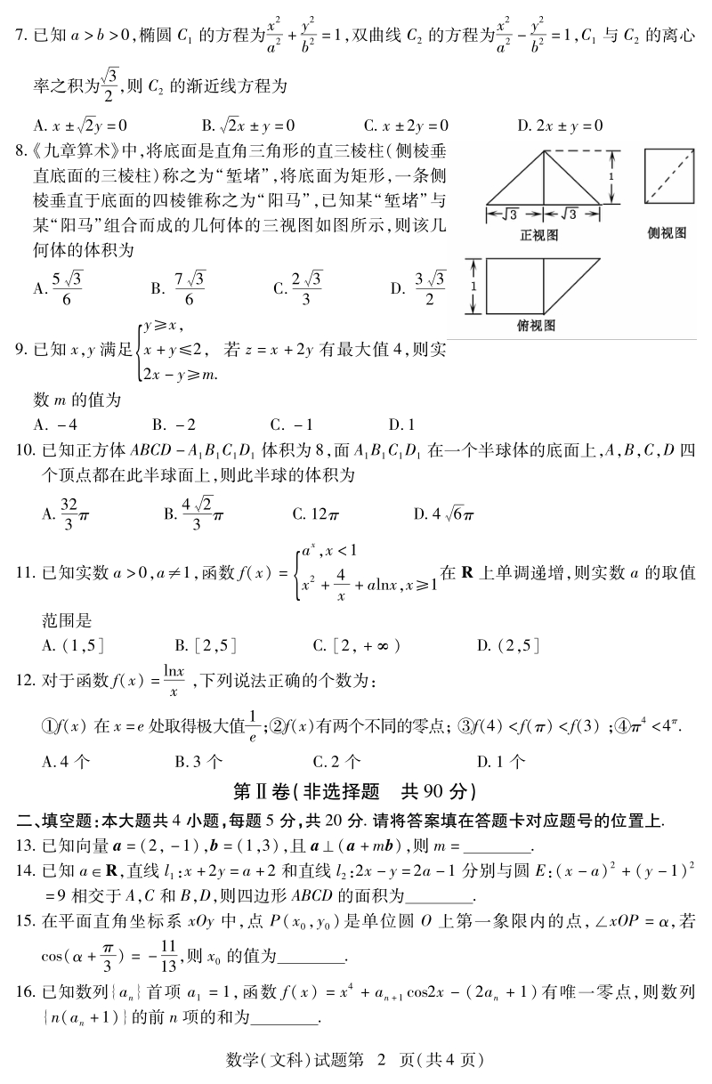 湖北省八市2018届高三3月联考数学（文）试题（pdf版）_第2页