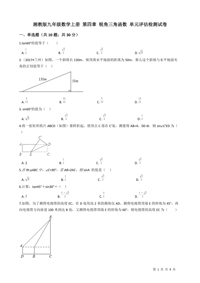 湘教版九年级数学上册《第四章锐角三角函数》单元评估检测试卷（有答案）