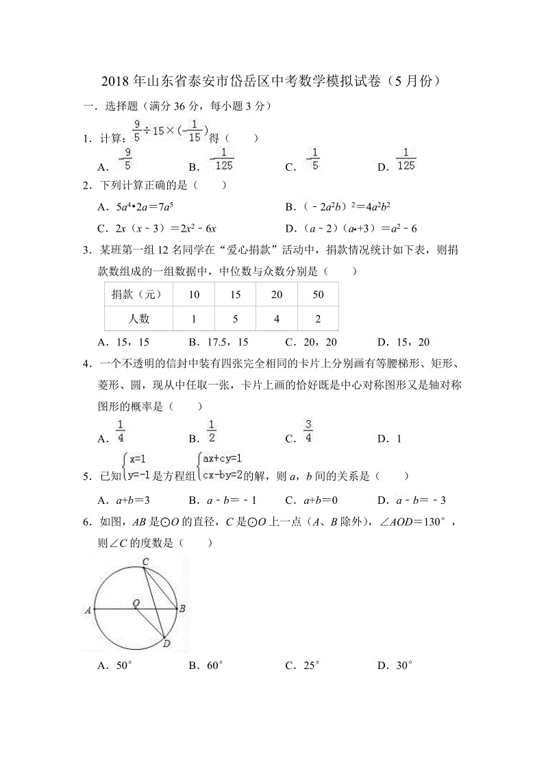 2018年5月山东省泰安市岱岳区中考数学模拟试卷（含答案）