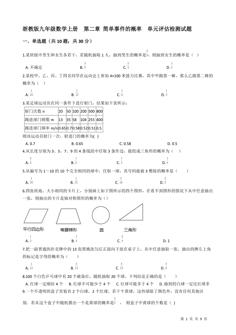 浙教版九年级数学上册《第二章简单事件的概率》单元评估检测试题（有答案）