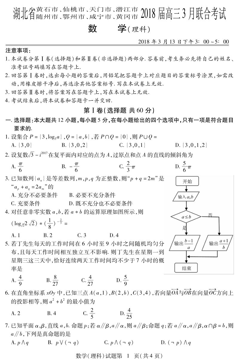 湖北省八市2018届高三3月联考数学（理）试题（pdf版）_第1页