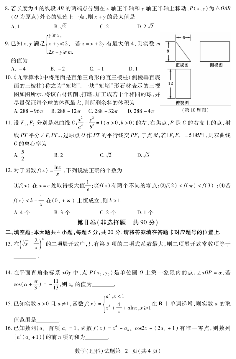 湖北省八市2018届高三3月联考数学（理）试题（pdf版）_第2页
