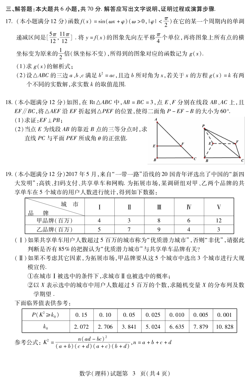 湖北省八市2018届高三3月联考数学（理）试题（pdf版）_第3页