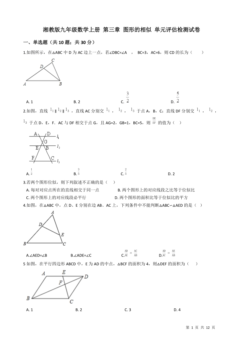 湘教版九年级数学上册《第三章图形的相似》单元评估检测试卷（有答案）_第1页