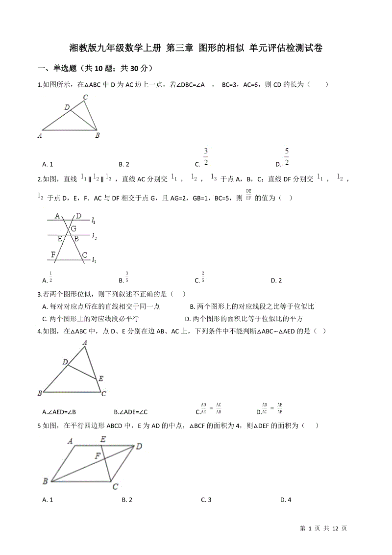 湘教版九年级数学上册《第三章图形的相似》单元评估检测试卷（有答案）