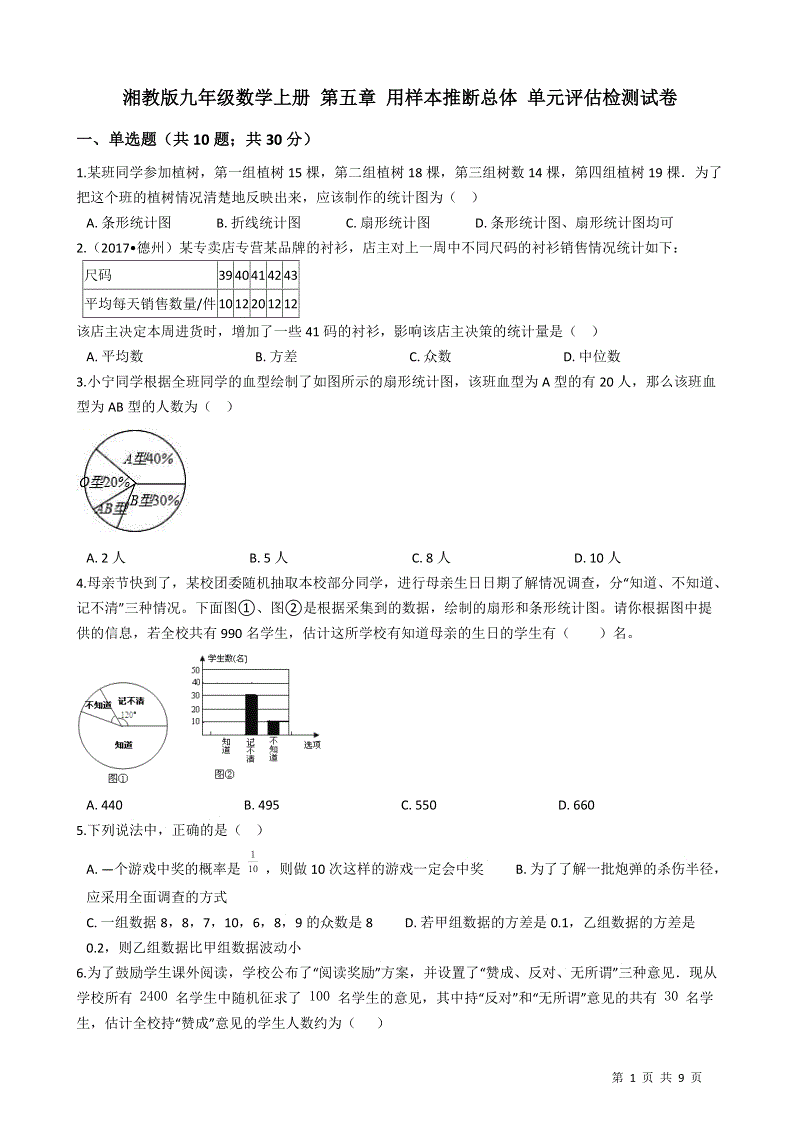 湘教版九年级数学上册《第五章用样本推断总体》单元评估检测试卷（有答案）
