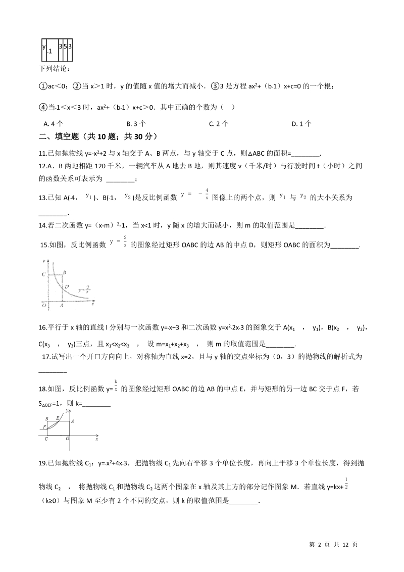 沪科版九年级数学上册《第21章二次函数与反比例函数》单元评估检测试卷（有答案）_第2页