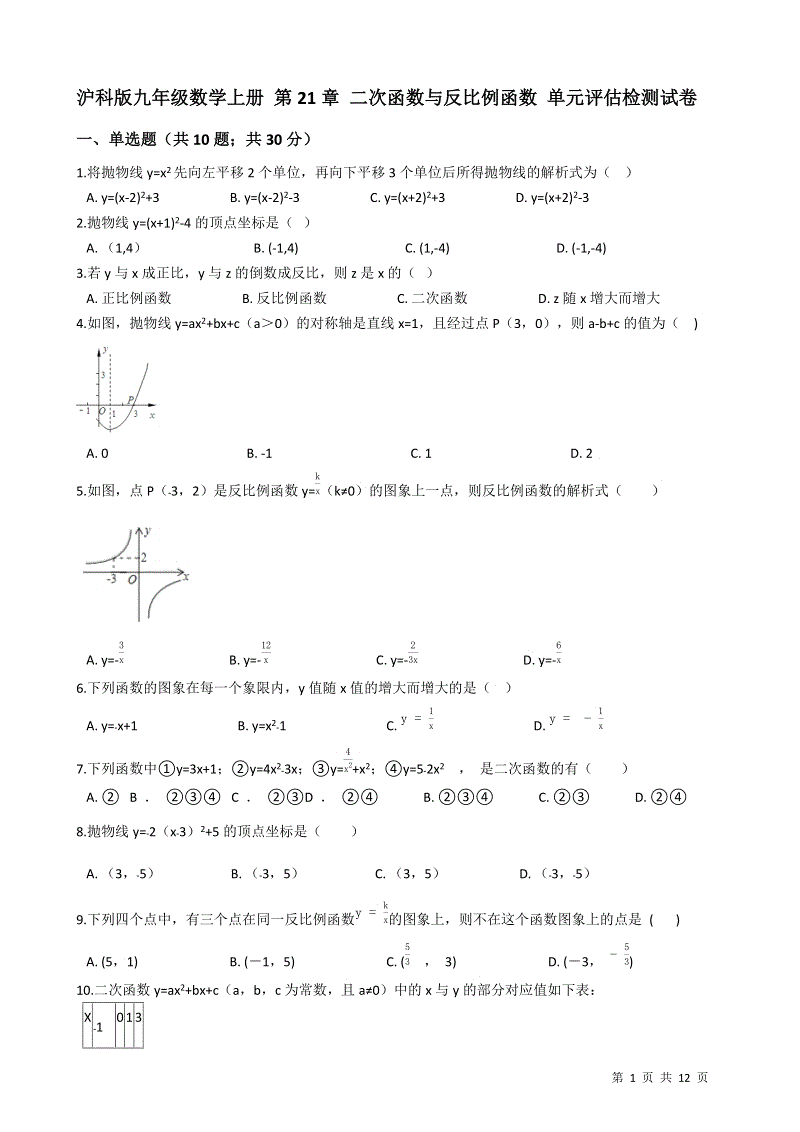 沪科版九年级数学上册《第21章二次函数与反比例函数》单元评估检测试卷（有答案）