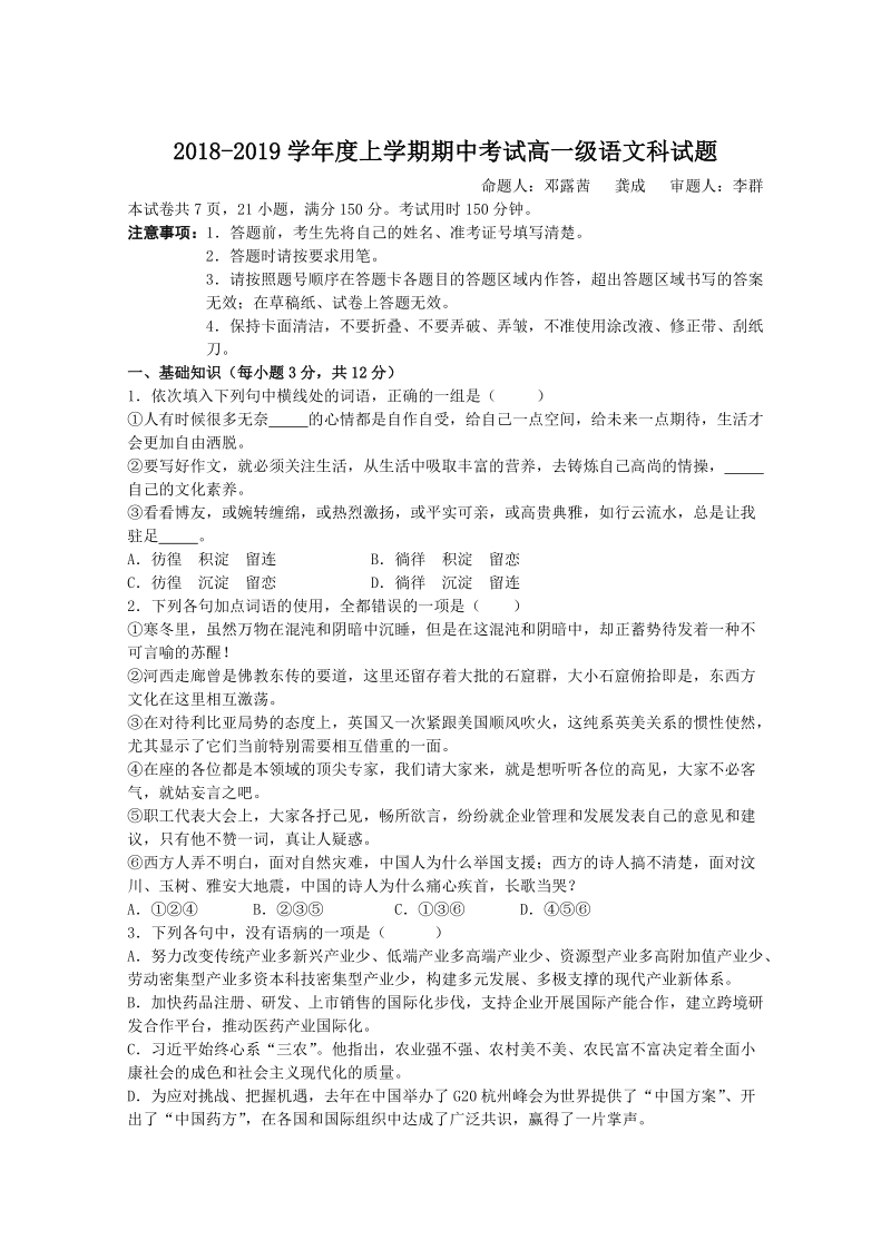 广东省佛山市2018-2019学年高一上学期期中考试语文试题（含答案）_第1页