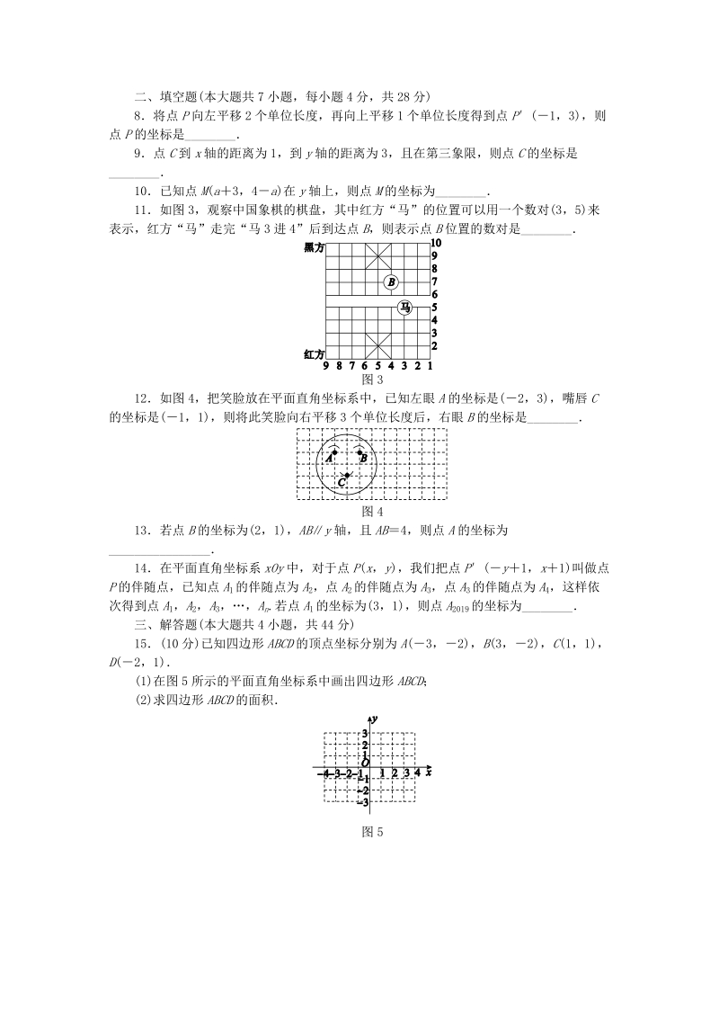 人教版七年级数学下册《第七章平面直角坐标系》单元测试题（含答案）_第2页
