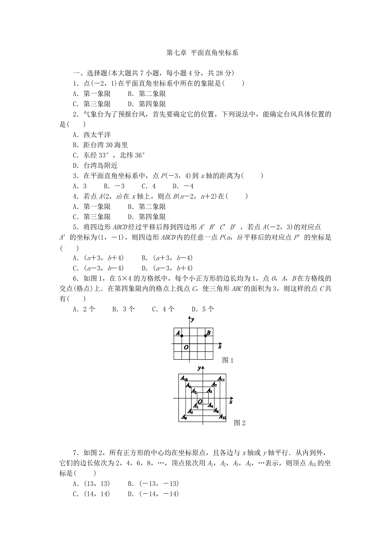 人教版七年级数学下册《第七章平面直角坐标系》单元测试题（含答案）