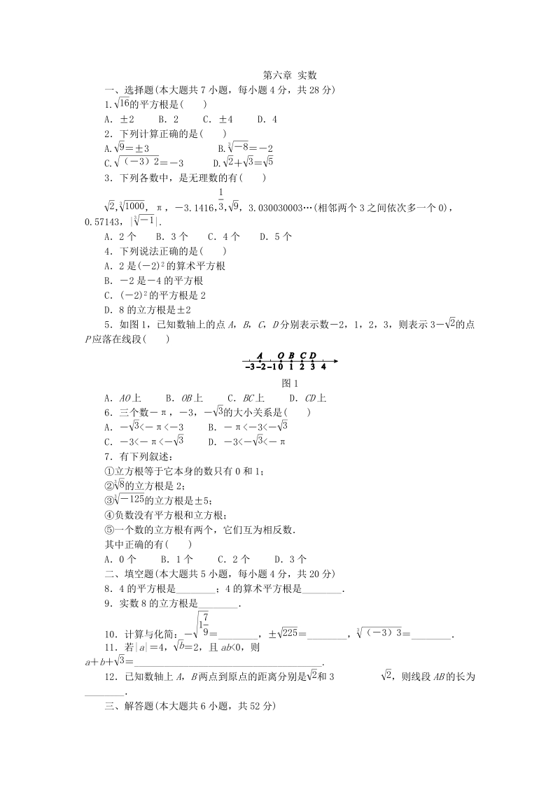人教版七年级数学下册《第六章实数》单元测试题（含答案）_第1页