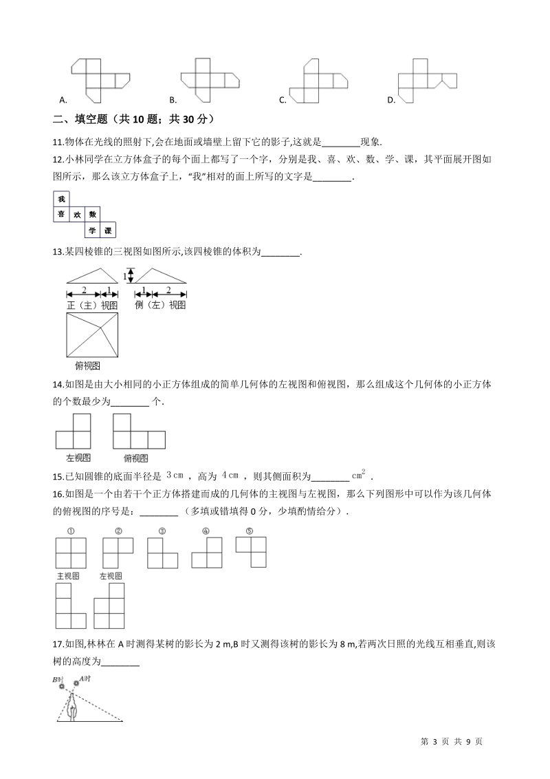 湘教版九年级数学下册《第三章投影与视图》单元评估检测试卷(有答案）_第3页