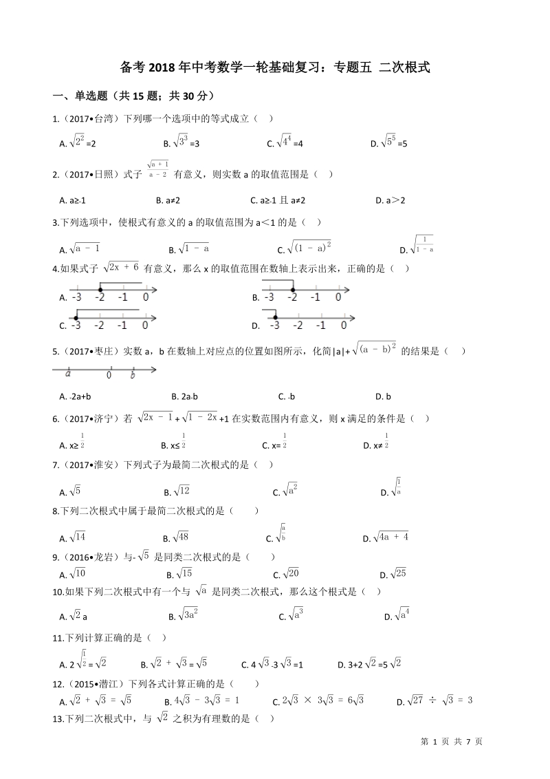 2018年中考数学一轮基础复习试卷专题五：二次根式（有答案）_第1页