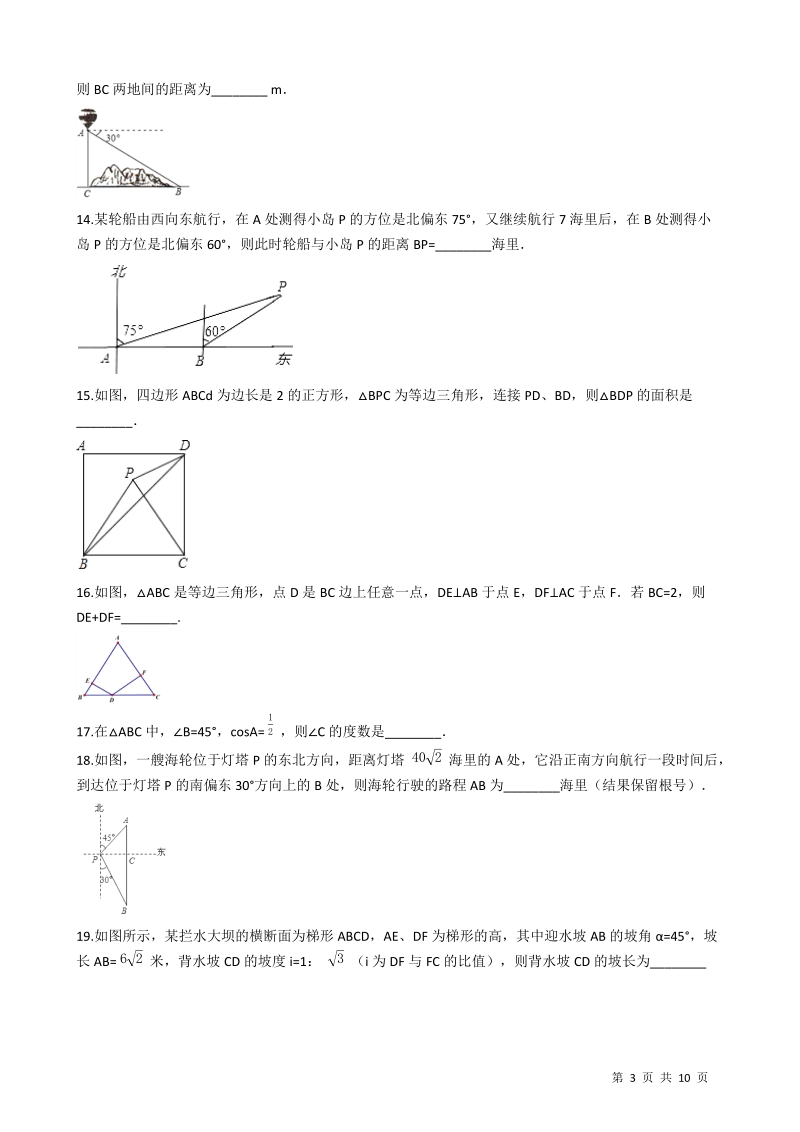 沪科版九年级数学上册《第23章解直角三角形》单元评估检测试卷(有答案）_第3页