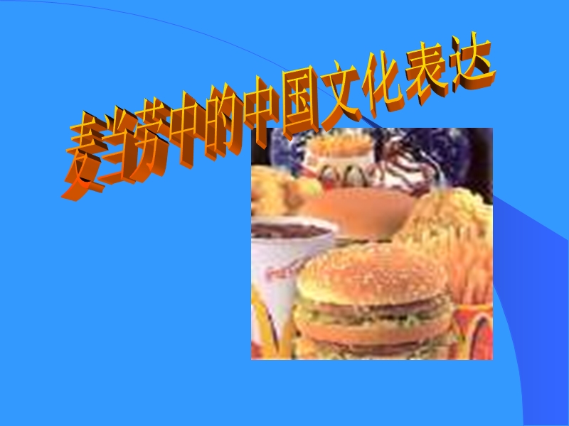 苏教版高中语文必修3：第3专题《麦当劳中的中国文化表达》课件（38页）_第1页