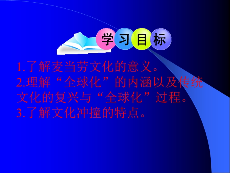 苏教版高中语文必修3：第3专题《麦当劳中的中国文化表达》课件（38页）_第2页