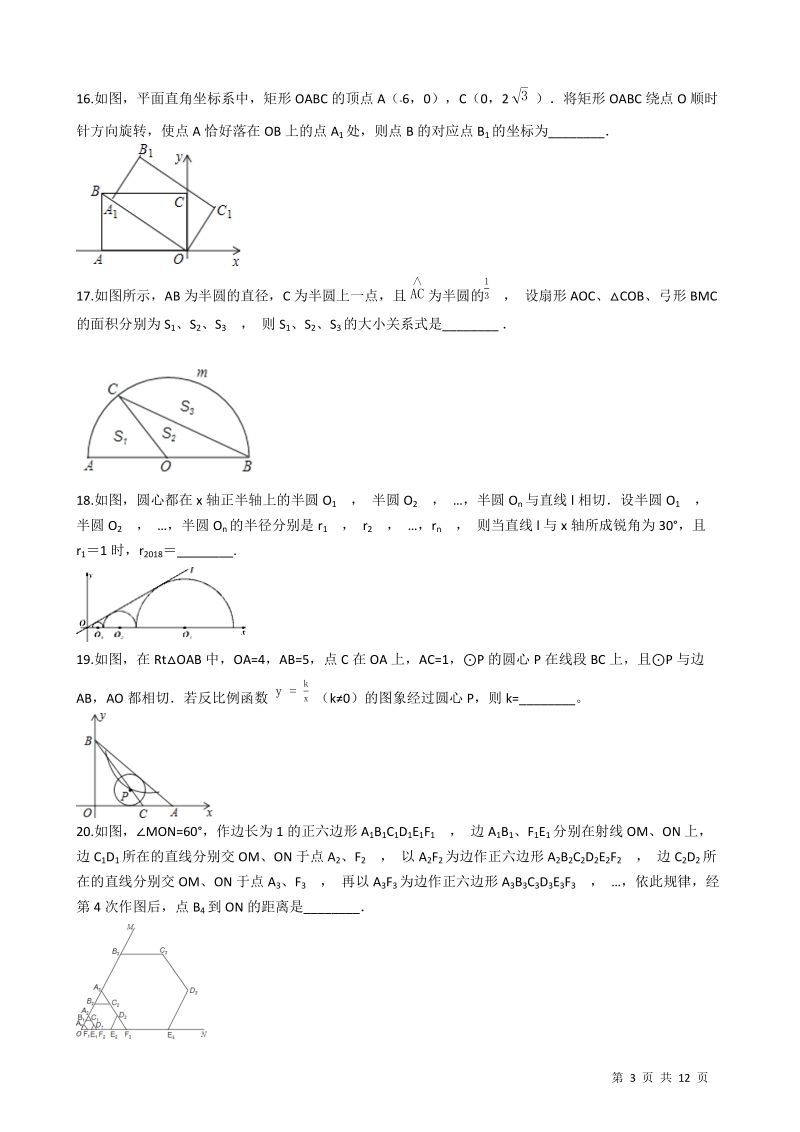 沪科版九年级数学下册《第24章圆》单元评估检测试卷（有答案）_第3页