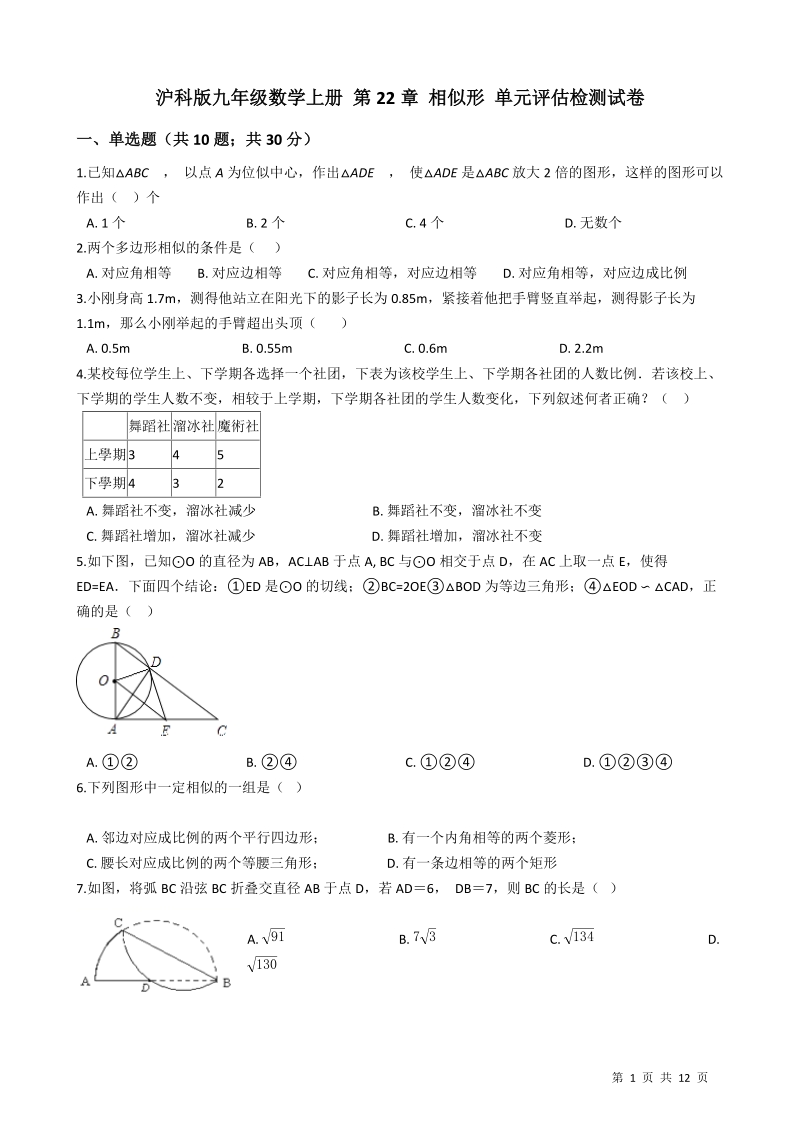 沪科版九年级数学上册《第22章相似形》单元评估检测试卷（有答案）_第1页