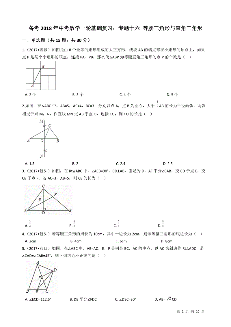 2018年中考数学一轮基础复习试卷专题十六：等腰三角形与直角三角形（有答案）