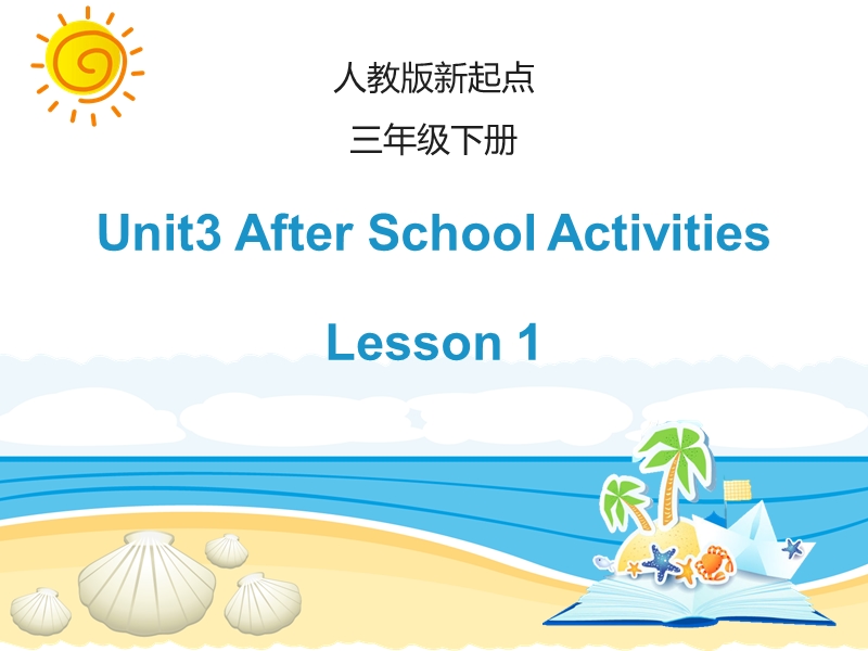 人教版（新起点）英语三年级下Unit 3《After School Activities》（Lesson 1）课件_第1页