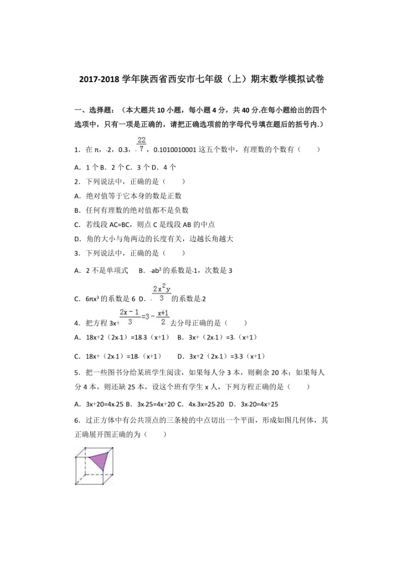 陕西省西安市2017-2018学年七年级（上）期末数学模拟试卷含答案解析（扫描版）_第1页