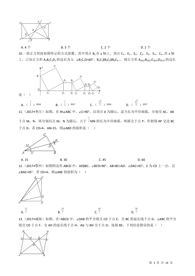 2018年中考数学一轮基础复习试卷专题十七：全等三角形(有答案）_第3页