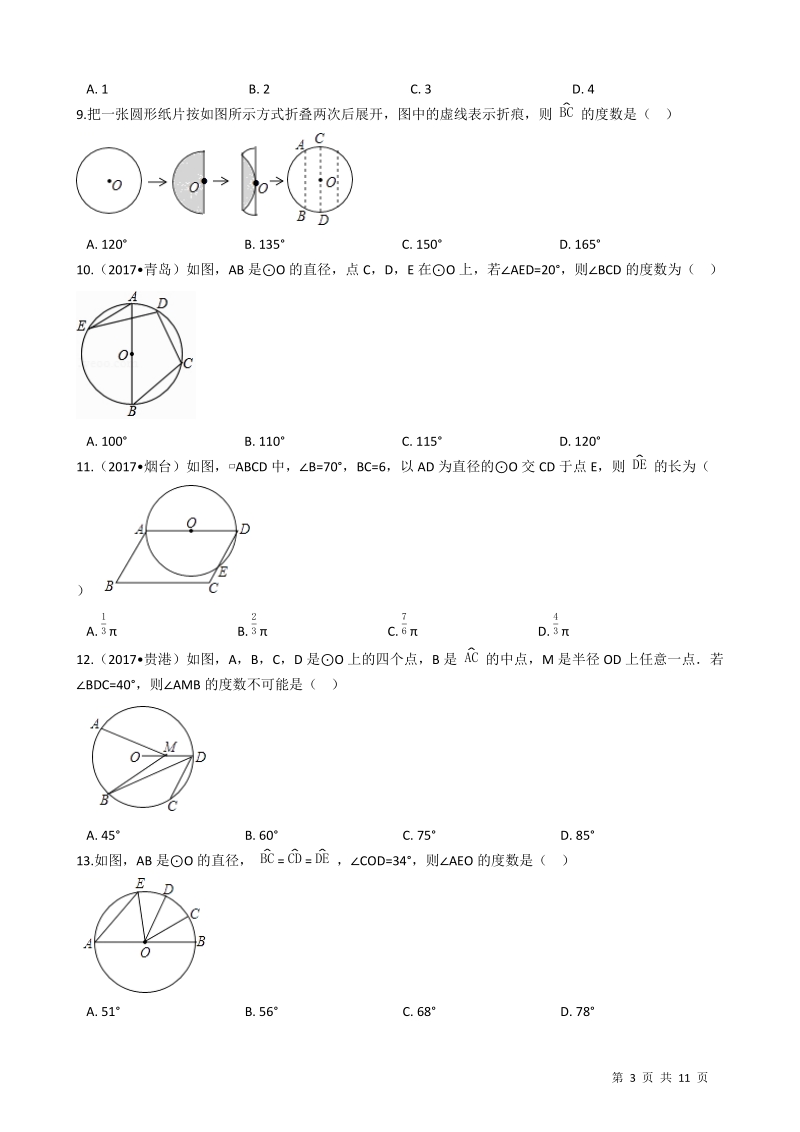 2018年中考数学一轮基础复习试卷专题二十：圆的有关性质（有答案）_第3页