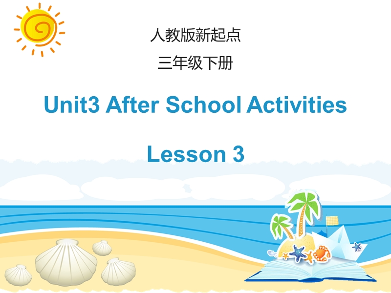 人教版（新起点）英语三年级下Unit 3《After School Activities》（Lesson 3）课件_第1页