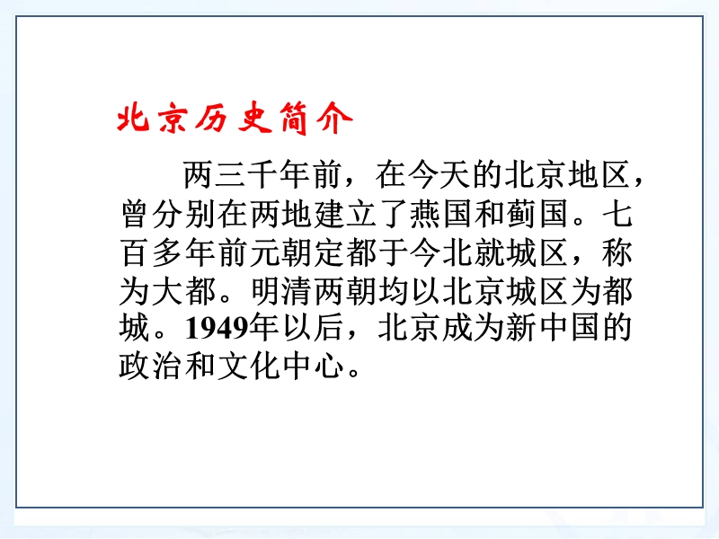 人教版地理八年级下6.4《祖国的首都——北京》（2）课件_第3页