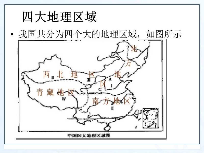 人教版地理八年级下第五章中国的地理差异（2）课件_第3页