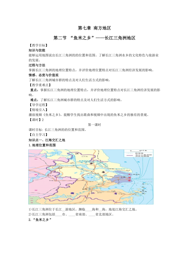 人教版地理八年级下7.2《“鱼米之乡”——长江三角洲地区》导学案_第1页