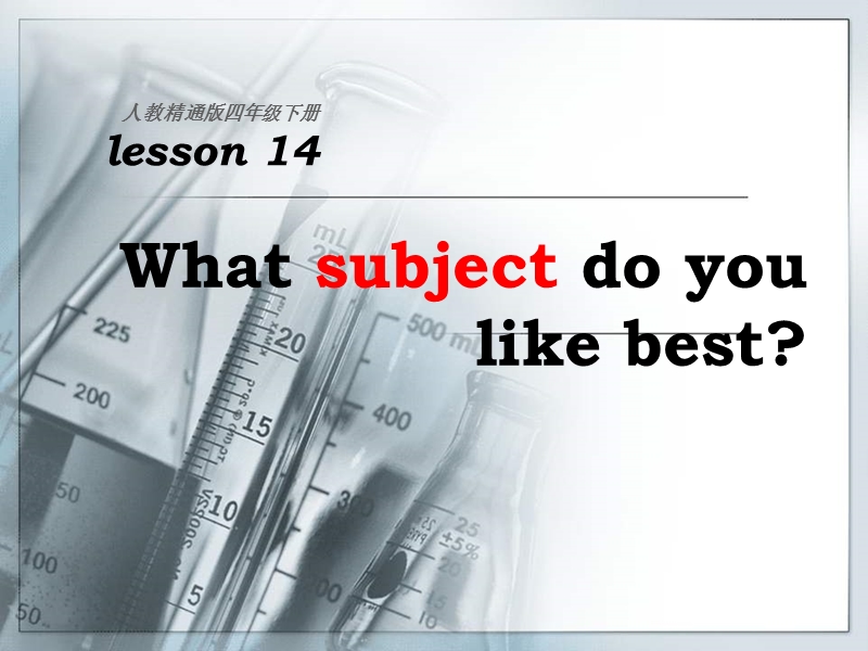 人教精通版英语四年级下《Unit 3 What subject do you like best》Lesson 14课件_第1页