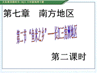 人教版地理八年级下7.2《“鱼米之乡”——长江三角洲地区》（2）课件