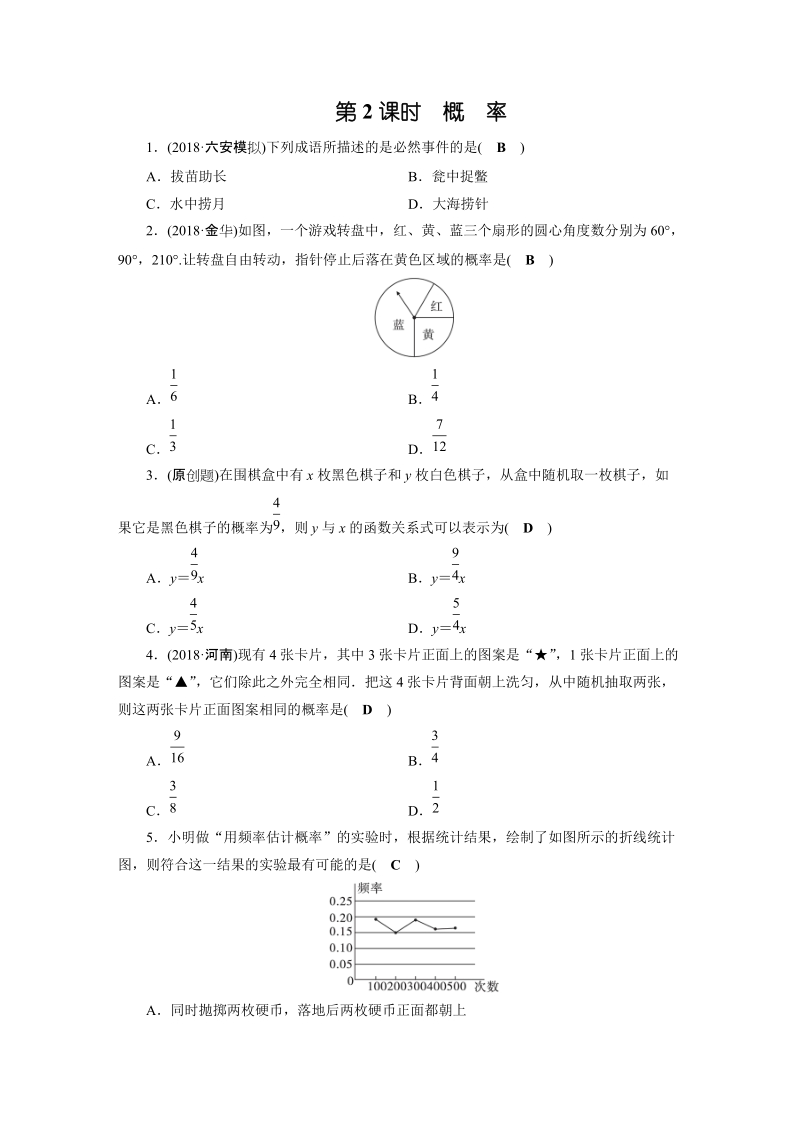 2019年安徽数学中考一轮复习《第8章第2节概率》同步练习（含答案）_第1页
