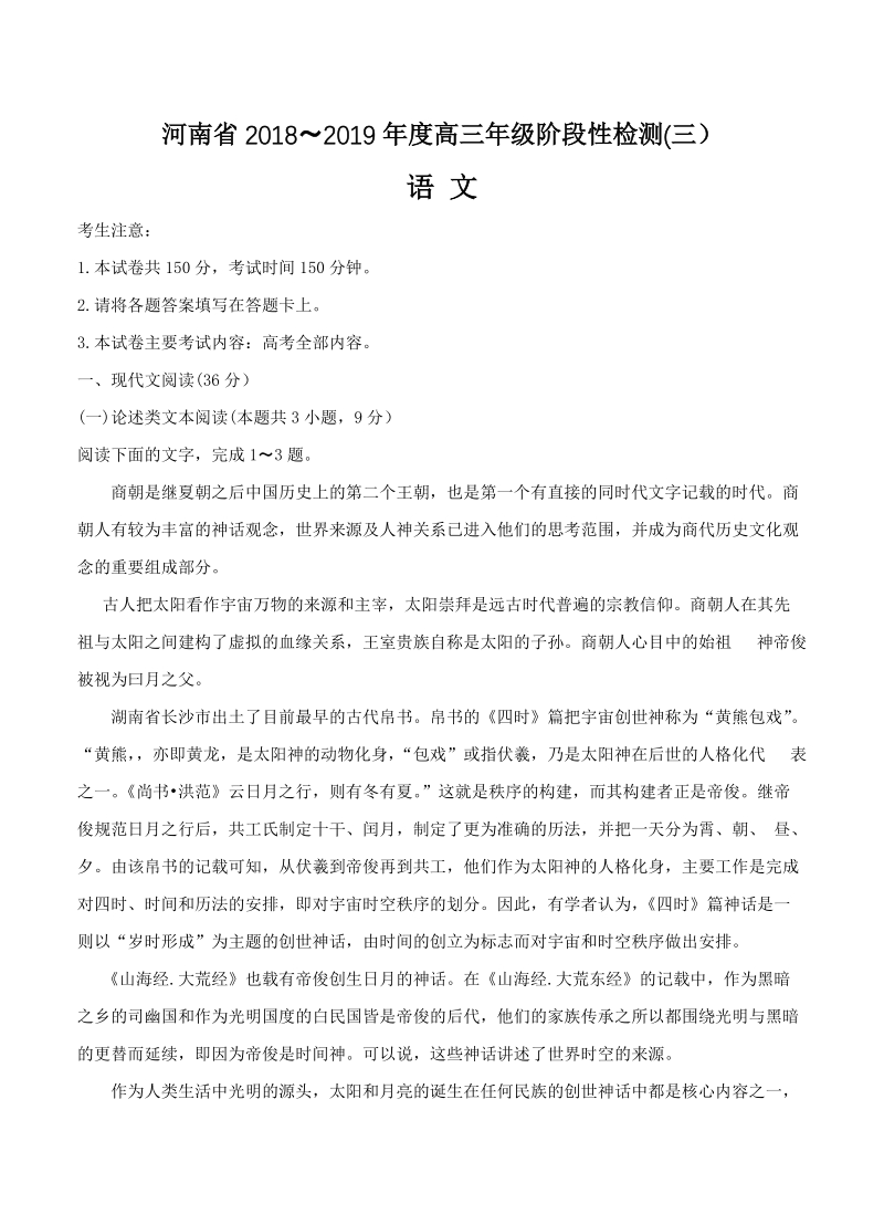 河南省2019届高三上学期阶段性检测语文试卷（三）及答案_第1页