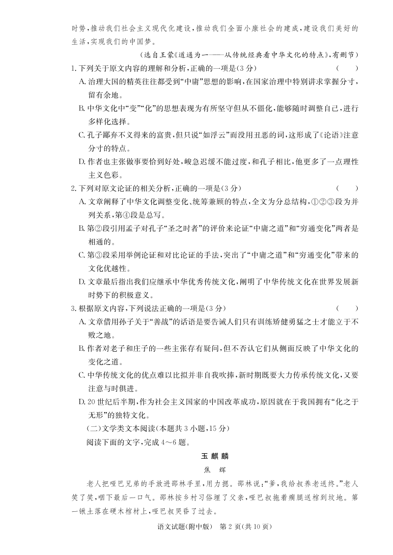 湖南重点中学2019届高三上学期月考（五）语文试卷及答案_第2页