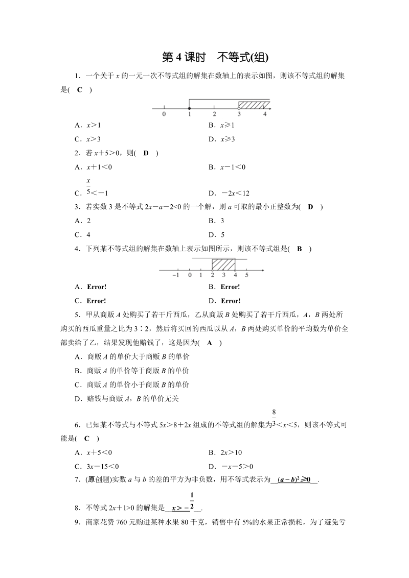 2019年安徽数学中考一轮复习《第2章第4节不等式(组)》同步练习（含答案）_第1页