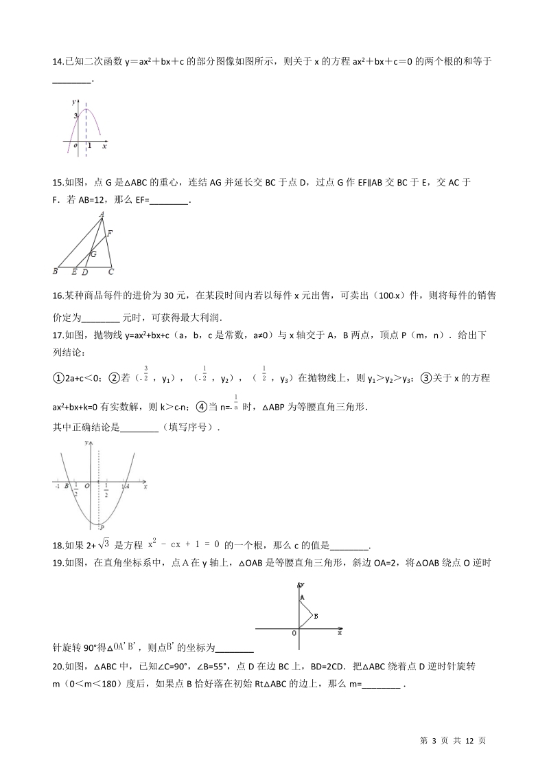 浙教版九年级数学上册期末综合检测试卷（含答案）_第3页