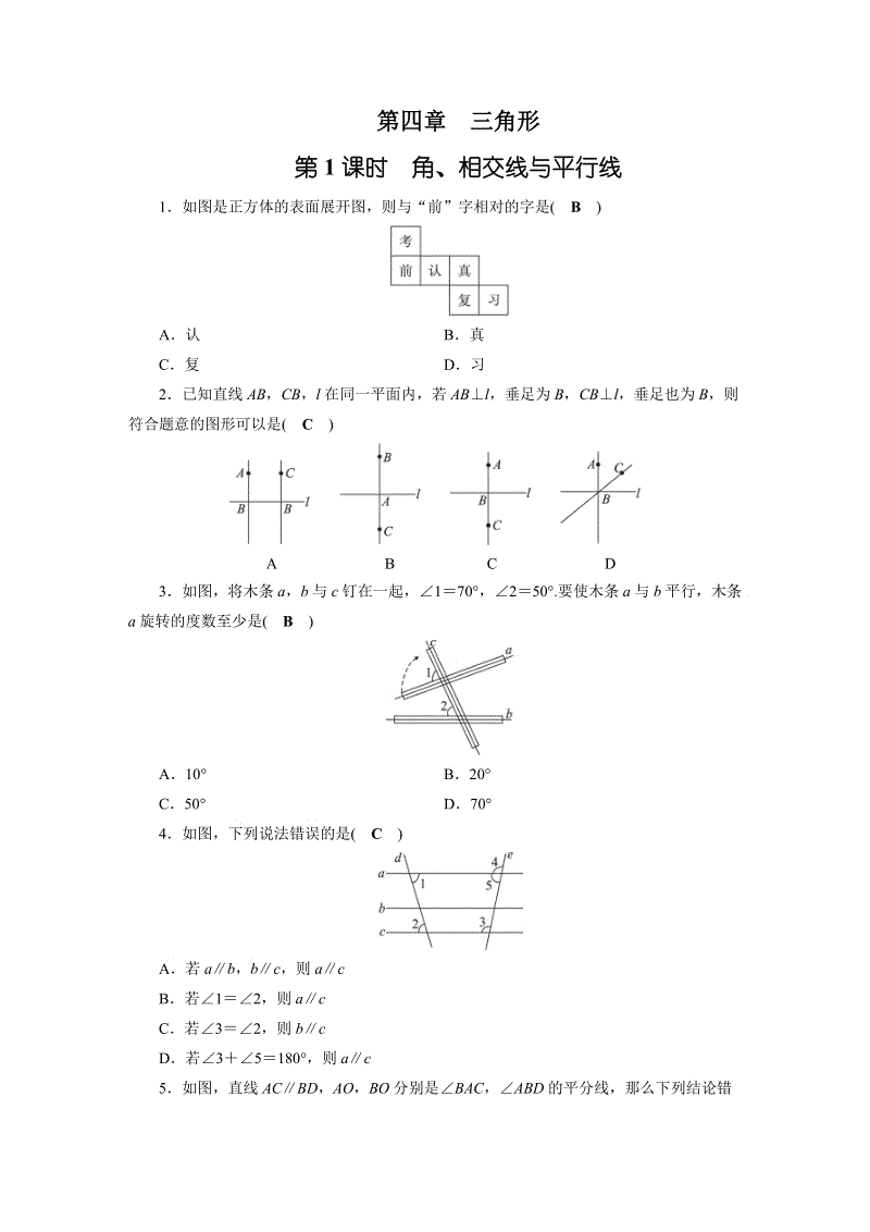 2019年安徽数学中考一轮复习《第4章第1节角、相交线与平行线》同步练习（含答案）