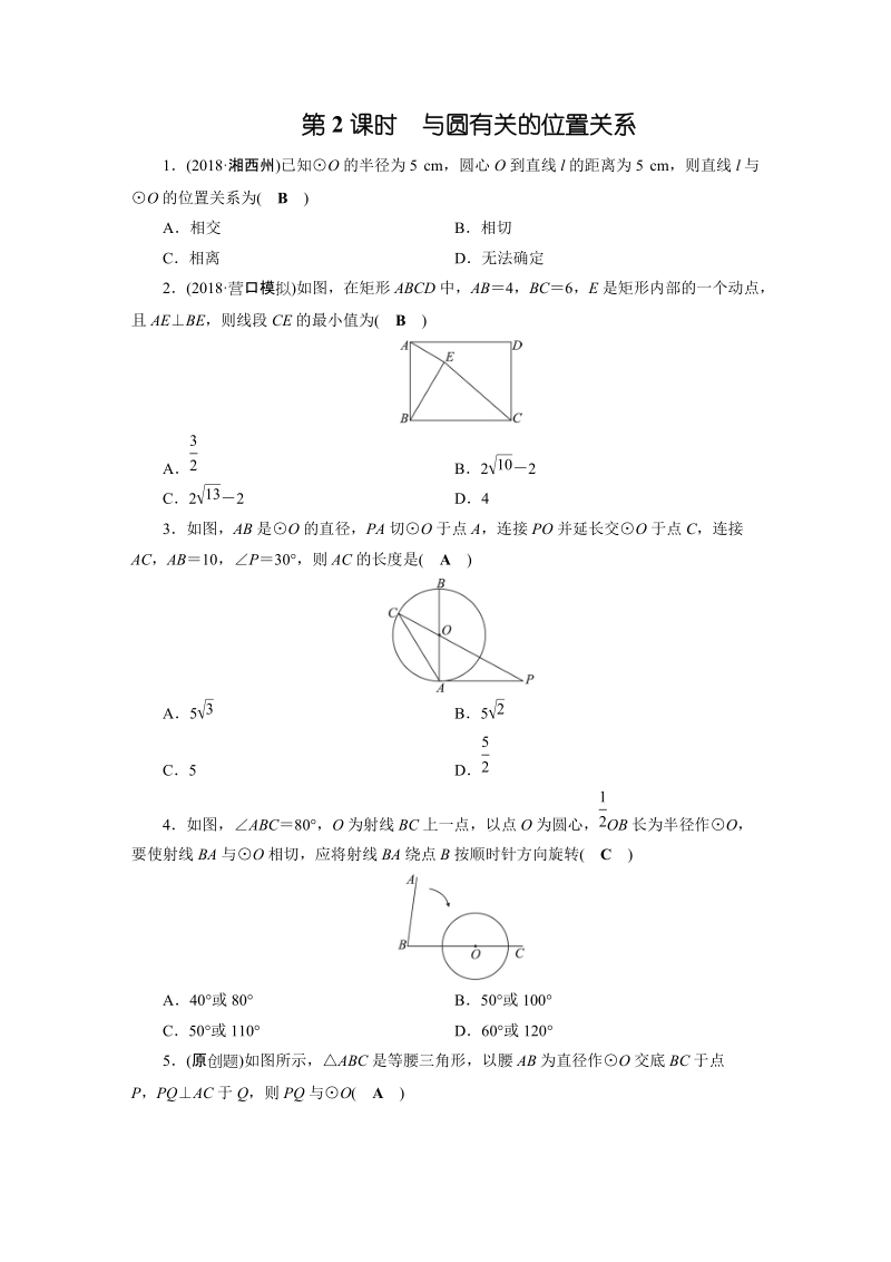 2019年安徽数学中考一轮复习《第6章第2节与圆有关的位置关系》同步练习（含答案）_第1页