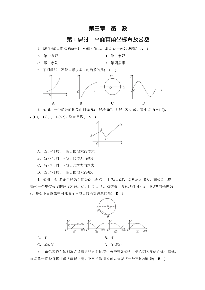 2019年安徽数学中考一轮复习《第3章第1节平面直角坐标系及函数》同步练习（含答案）_第1页