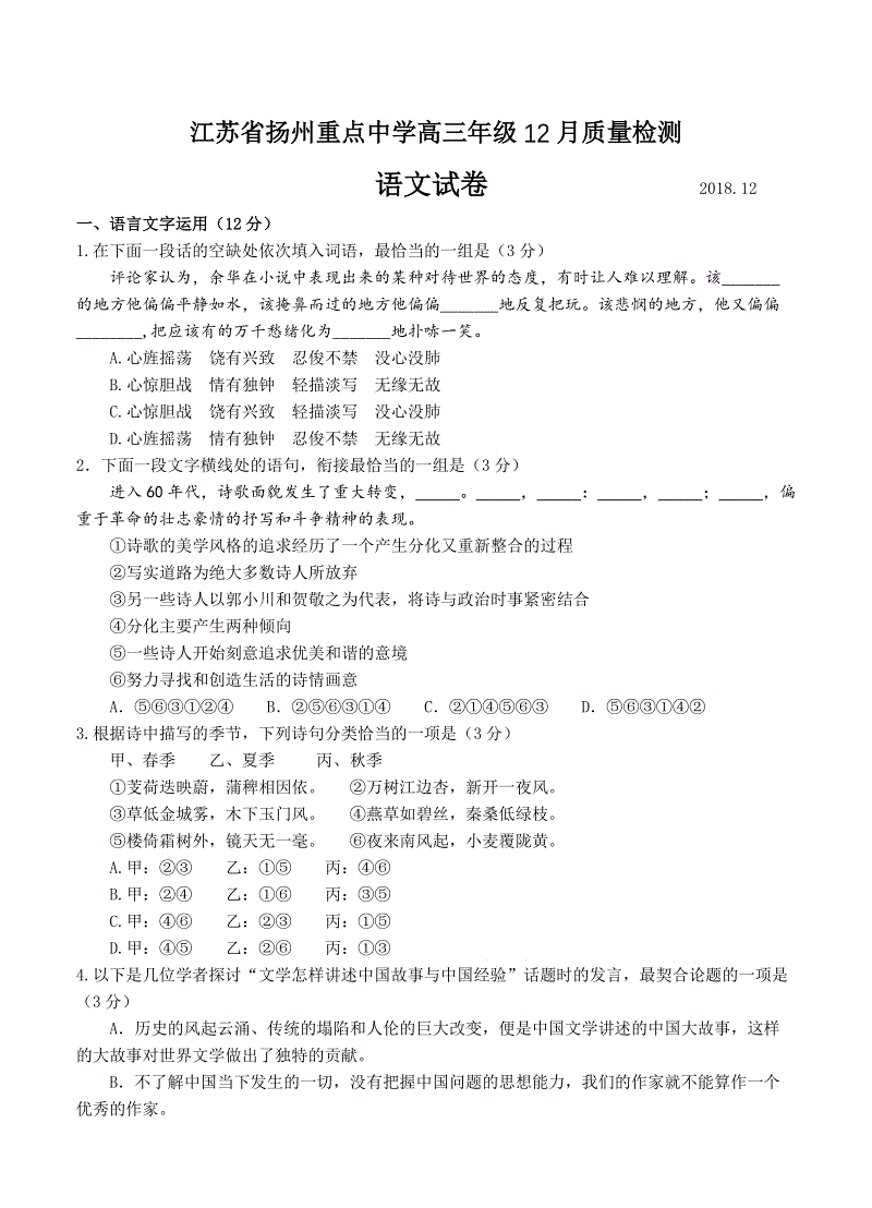 江苏省扬州重点中学2019届高三上学期12月月考试题语文试卷及答案