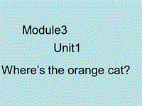 外研版(一起)一年级下Module3 Unit1 Where’s the orange cat课件1