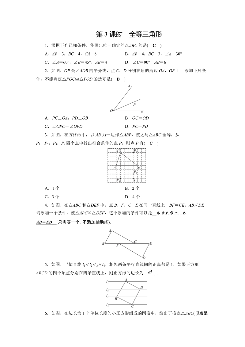 2019年安徽数学中考一轮复习《第4章第3节全等三角形》同步练习（含答案）_第1页