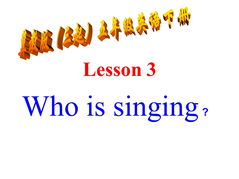(三起)冀教版五年级英语下册Lesson 3《Who is singing》课件1_第1页