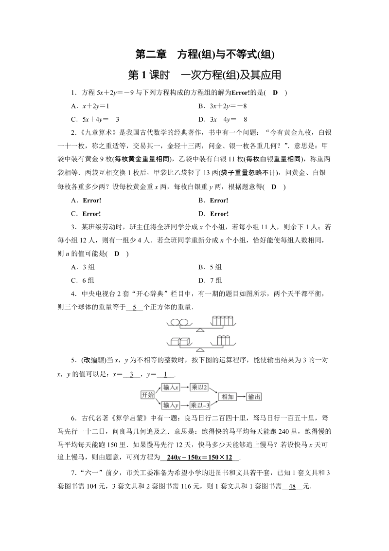 2019年安徽数学中考一轮复习《第2章第1节一次方程(组)及其应用》同步练习（含答案）_第1页